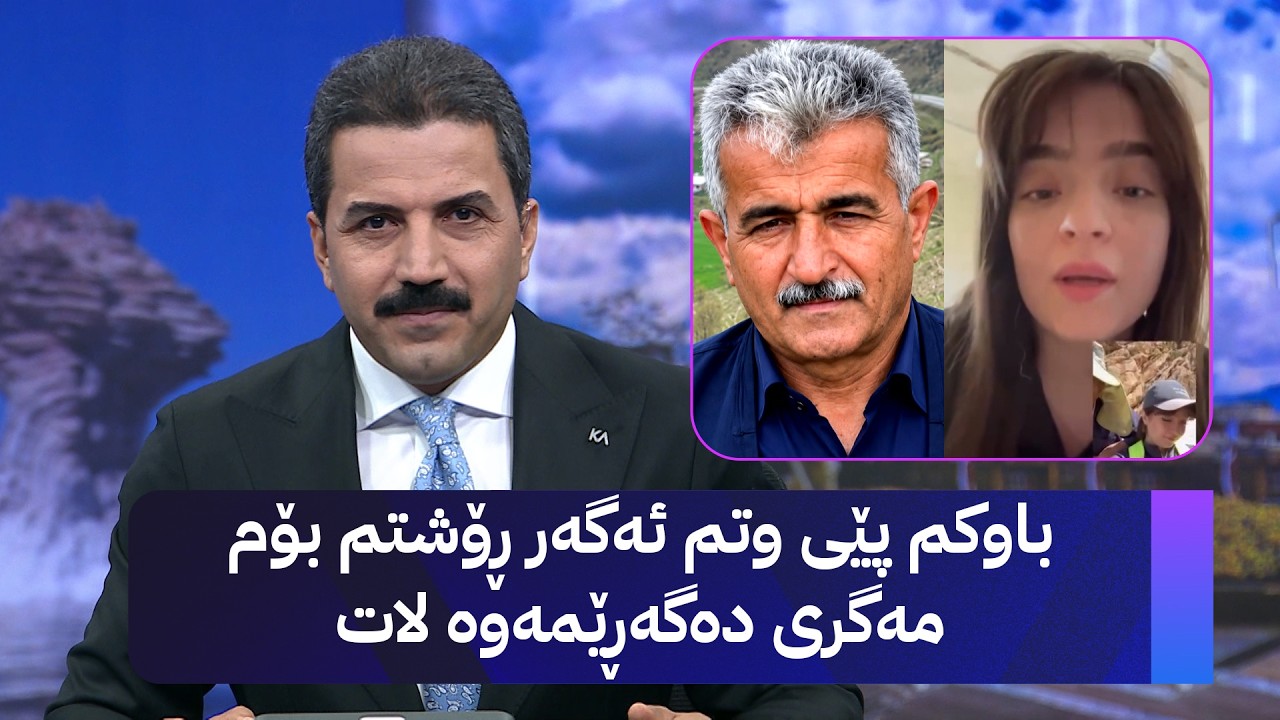 ڤیدیۆ | باوکم پێی وتم ئەگەر ڕۆشتم بۆم مەگری دەگەڕێمەوە لات