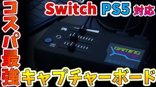 【コスパ最強】新発売のキャプチャーボードが、熱すぎた！！【おすすめキャプチャーボード】