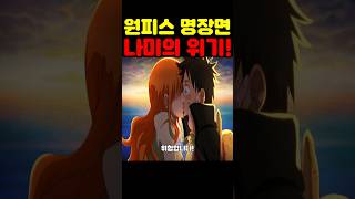 원피스 최신 근황인데? 아이폰 최초 공개 미쳐버린 삼각관계 나미가 위험합니다! #원피스 #애니 #넷플릭스