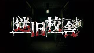 【迷宮校舎】お盆なので（関係ない）校舎も回りたい