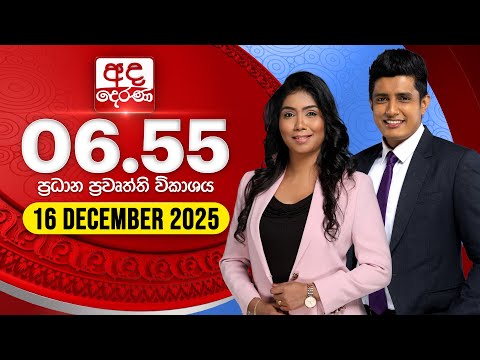 අද දෙරණ 6.55 ප්‍රධාන පුවත් විකාශය - 2025.12.16 | Ada Derana Prime Time News Bulletin