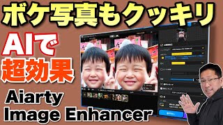 【効果絶大】失敗写真や古い写真を高画質化！ Aiarty Image Enhancerをレビューします。ピンボケも解消します