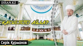 Жұма уағызы - Құрманов Серік - Қасиетті айлар