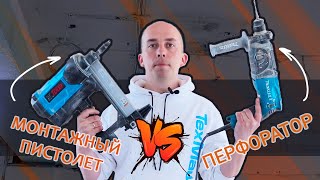 Электромонтаж: газовый монтажный пистолет Toua GSNF1 VS перфоратор Makita HR 2470?