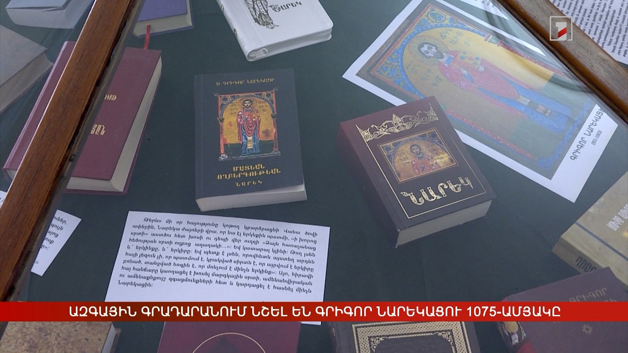 Ազգային գրադարանում նշել են Գրիգոր Նարեկացու 1075-ամյակը
