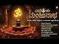 ಎದ್ದೇಳು ಮಂಜುನಾಥ Manjunatha Bhakthi Songs Jukebox Shivaratri Special Kann