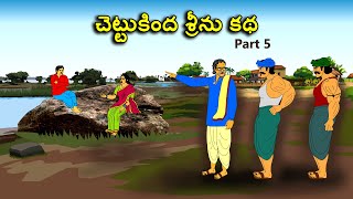 చెట్టుకింద శ్రీను కథ 5 . Telugu kathalu తెలుగు కథలు latest telugu stories / moral stories in telugu