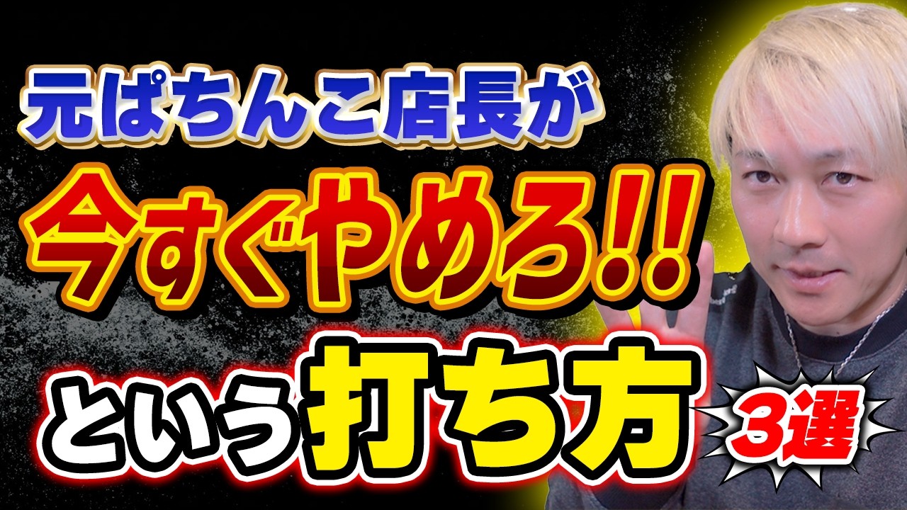 元パチンコ店長が今すぐやめろという打ち方3選