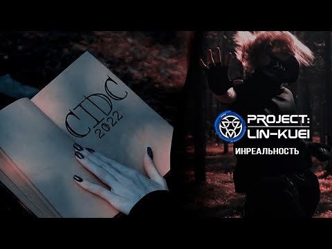 Faces off Fear - Industrial dance - Project: Lin-Kuei - Инреальность #CIDC2022 - 1st Place