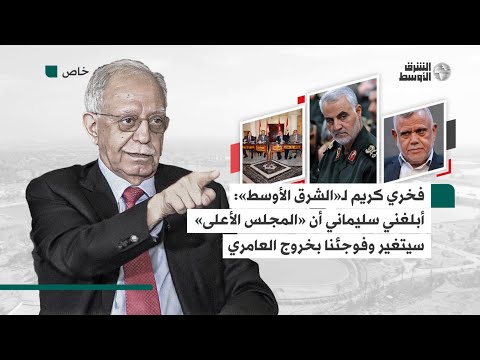 السياسي العراقي فخري كريم يروي كواليس حديثه مع قاسم سليماني عن أزمة تخص رئاسة الحكومة العراقية