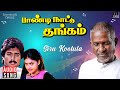 Siru Kootula Song | Paandi Nattu Thangam Movie | Ilaiyaraaja | Karthik, Nirosha | K S Chithra, Mano