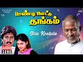 Siru Kootula Song Paandi Nattu Thangam Movie Ilaiyaraaja Karthik Nirosha K S Chithra Mano