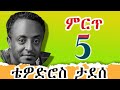 Tewodros Tadesse Best 5 Music Collection ቴዎድሮስ ታደሰ ምርጥ 5 የሙዚቃ ስብ�