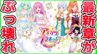 【アイカツプラネット】必見！ぶっ壊れスイングは○○⁉『ユニットステージ1弾攻略』を大公開‼
