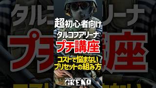 #タルコフアリーナ 超初心者向け！プリセットの組み方 #tarkovarena