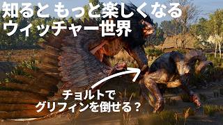 知ると もっと楽しくなるウィッチャーの世界観：ホワイト・オーチャード編