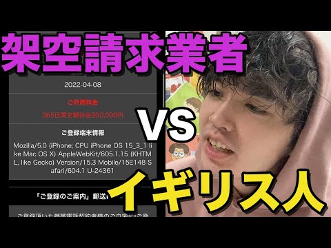 【架空請求vsイギリス人】英語で違法請求業者を撃退してみたwww