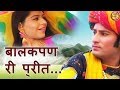 बालकपण री प्रीत   - Beejal Khan | Rajasthani Folk Music | Hit Rajasthani Song