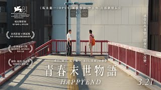 [普雷]《青春末世物語》體制、地震、成長痛