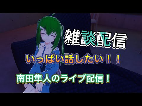 【南田隼人のライブ配信!】 もう少しで6月マジィ!?【雑談配信】 #雑談 #雑談トーク #Vtuber