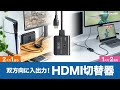 SW-HDR8K21BD / 8K対応HDMI切替器（2入力・1出力または1入力・2出力）