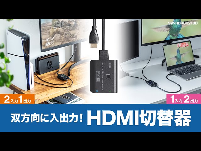 SW-HDR8K21BD / 8K対応HDMI切替器（2入力・1出力または1入力・2出力）