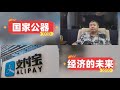 天天硬事4203期 ——01 中国央行同意支付宝变更为无实际控制人，中国金融安全是不可能让渡他人的，英美同样都会优先保护 02 中国12月制造业pmi为49%，中国经济的未来在哪里