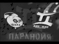 Wake Up - Паранойя (совм.Кипа, Бабай) 