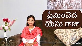 ప్రేమించెద యేసు రాజా