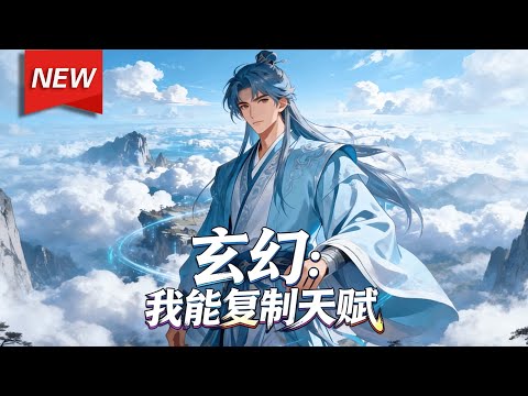 MULTISUB📢新番上线《玄幻：我能复制天赋》第1~91集丨叶尘意外觉醒超级复制天赋系统，靠复制顶级修炼天赋突破瓶颈，夺神级剑术天赋震慑宗门，借神级速度与空间天赋逆转绝境！#破晓动漫社