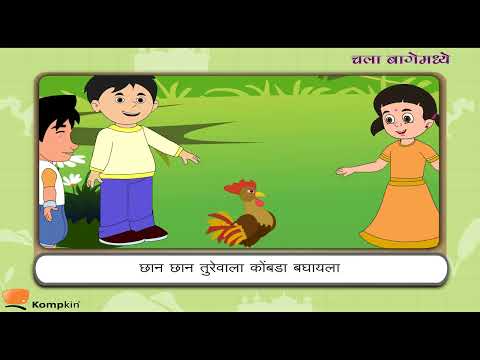 चला बागेमध्ये | Chala Bagemadhye | Marathi Poems | Kids Marathi Poems | Marathi Kavita