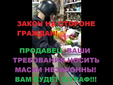 Масочный режим незаконен! Пояснения от росгвардейца продавцу.