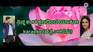 Ninna kanda kshanadinda yaako  karaoke with lyrics in Kannada (film-Arasu)