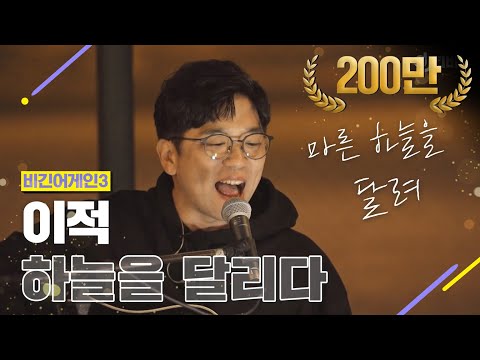 [DJ티비씨] 이적(Lee Juck) - 하늘을 달리다 ♬ #비긴어게인3 #DJ티비씨