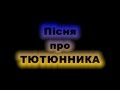 Пісня про Тютюнника.mpg 