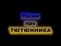 Пісня про Тютюнника.mpg 