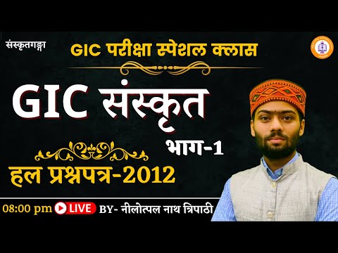 GIC | Hal Prashna Patra 2012 | Part-1 | Nilotpal Tripathi sir || Sanskritganga ||