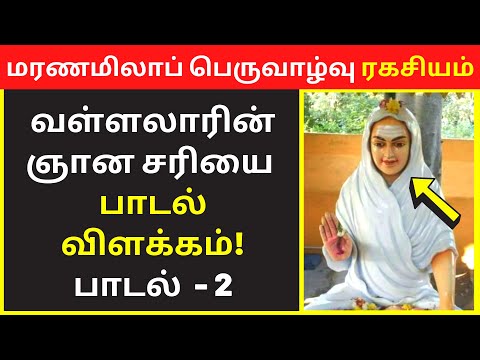 Vallalar Song Gnana Sariyai Meaning in Tamil Padal #2 | spiritual reading | daily devotional