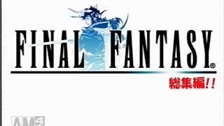 約7分半でわかるFF1のストーリー