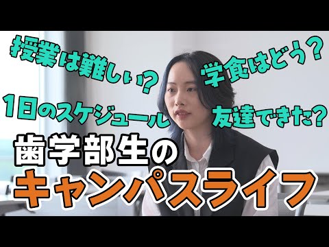 北海道医療大学ムービー「歯学部生のキャンパスライフ」