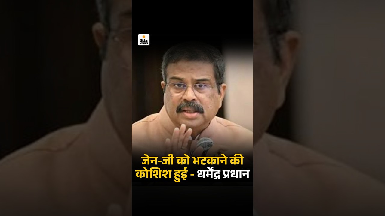 Dharmendra Pradhan on Gen Z: धर्मेंद्र प्रधान बोले- जेन-जी को भटकाने की कोशिश हुई | NEET Paper Leak