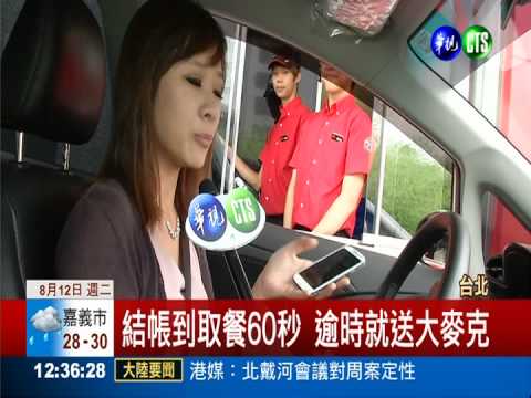 體驗"速食"! 等餐逾60秒送大麥克
