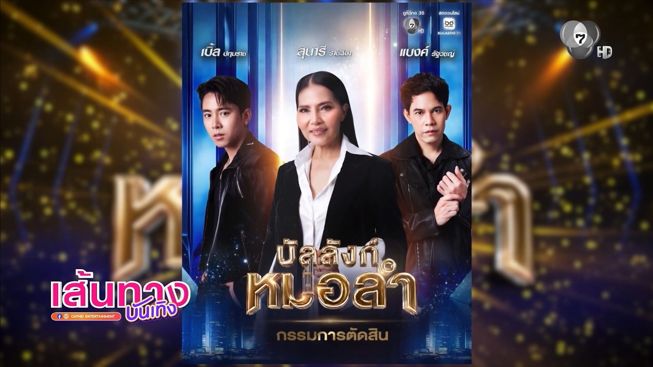 เปิดตัวกรรมการ บัลลังก์หมอลำ ดีกรีไม่ธรรมดา