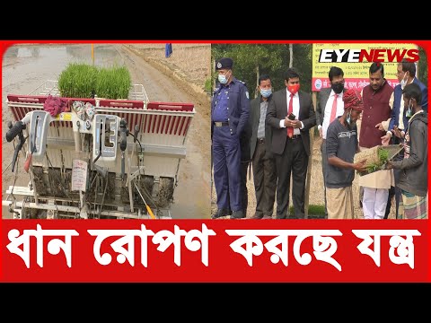 আজব কৃষি যন্ত্র রাইসট্রান্স প্লান্টার মানুষের ধান রোপণ করে দিচ্ছে | Rice Transplanter | Eye News