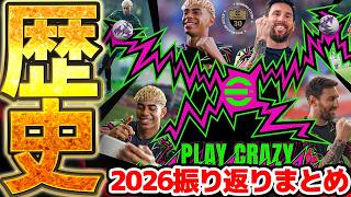 【歴史】大炎上を経て、30周年＆4年に1度のW杯でユーザー爆増したイーフトアプリ2026の1年間の振り返り【eFootball/イーフト2026アプリ】