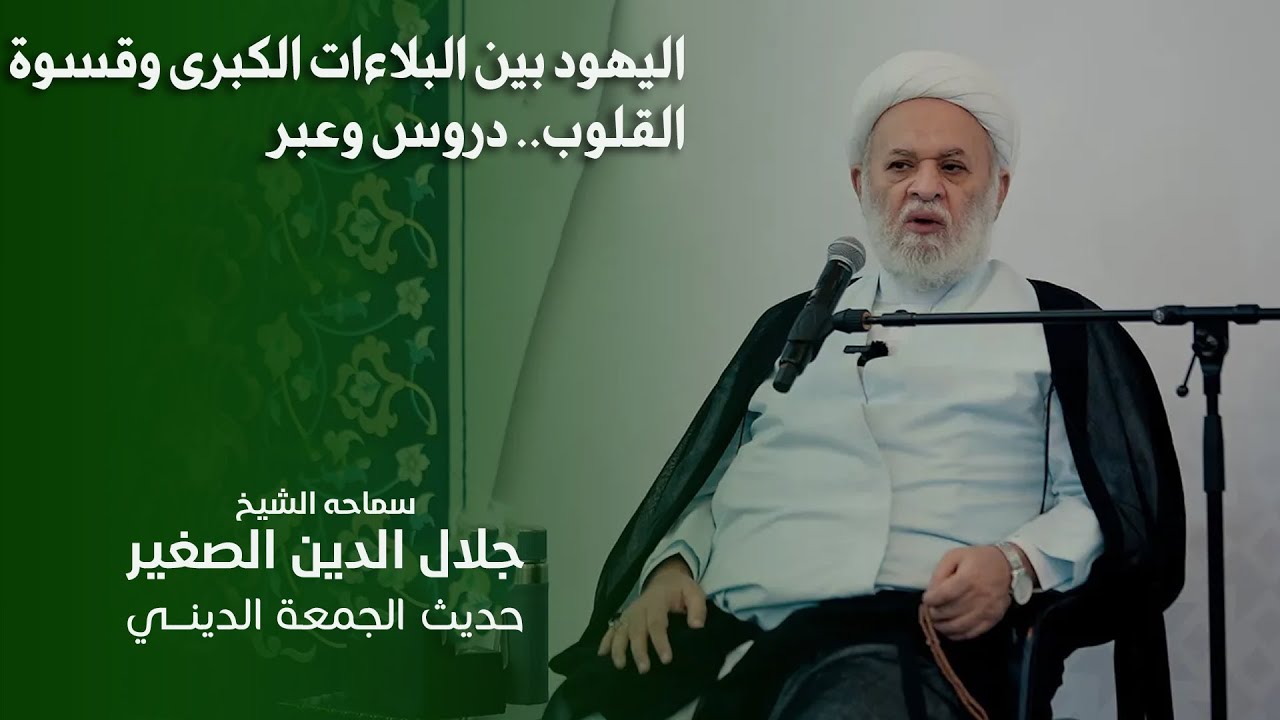 اليهود بين البلاءات الكبرى وقسوة القلوب.. دروس وعبر