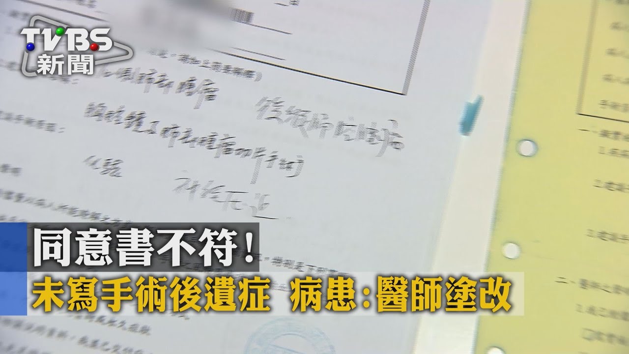 獨家/同意書不符!未寫手術後遺症 病患:醫師塗改