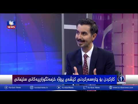 بەڤیدیۆ.. کارکردن بۆ چارەسەرکردنی کێشەی پرۆژە خزمەتگوزارییەکانی سلێمانی