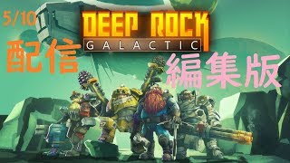 Deep Rock Galactic【5/10生配信編集版】