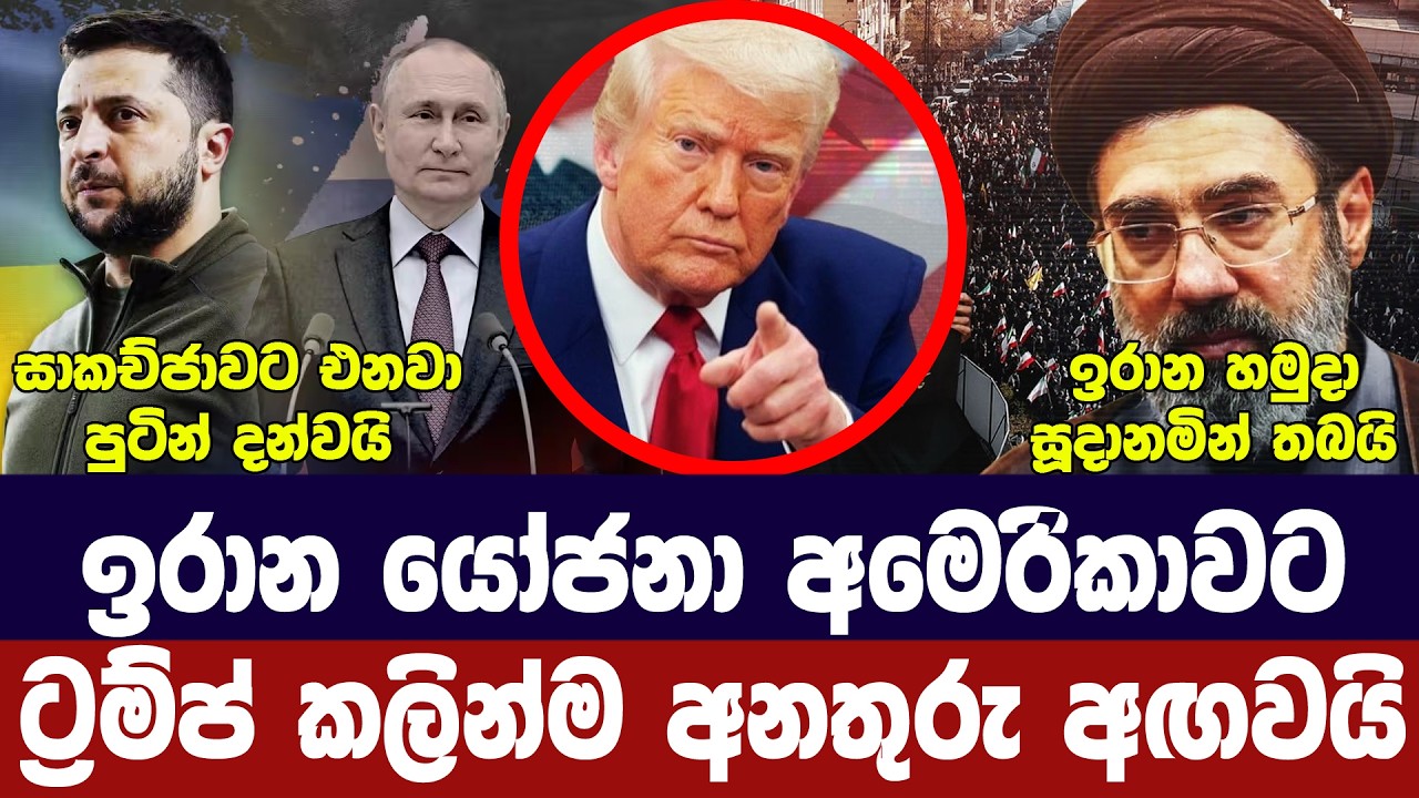 ඉරාන යෝජනා අමෙරිකාවට/ට්‍රම්ප් අනතුරු අගවයි/පුටින් ස?